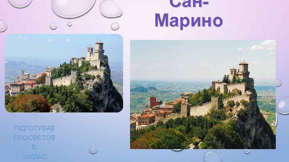 Сан. Марино ПІДГОТУВАВ ПРОСВЄТОВ В. 10 КЛАС 