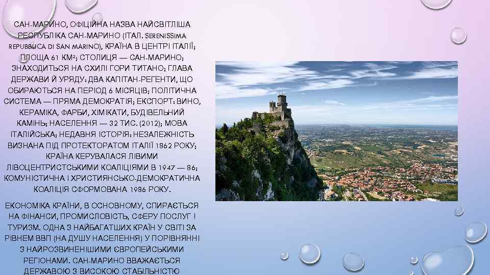 САН-МАРИ НО, ОФІЦІЙНА НАЗВА НАЙСВІТЛІША РЕСПУБЛІКА САН-МАРИНО (ІТАЛ. SERENISSIMA REPUBBLICA DI SAN MARINO), КРАЇНА