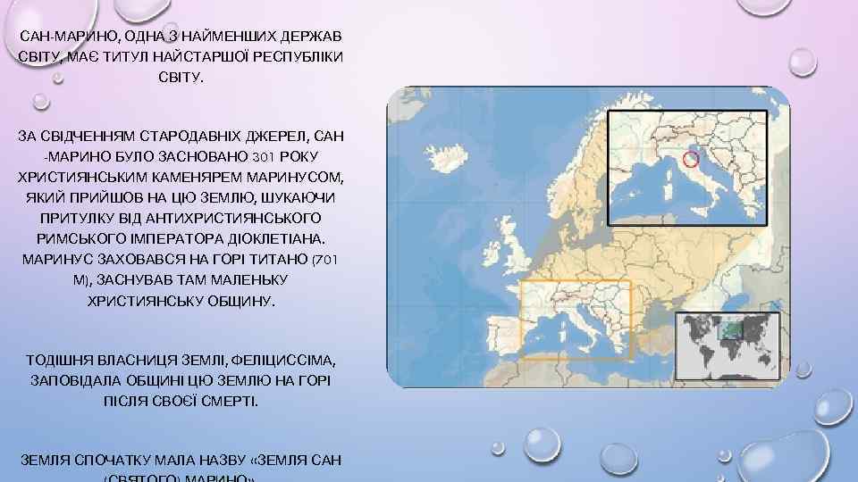 САН-МАРИНО, ОДНА З НАЙМЕНШИХ ДЕРЖАВ СВІТУ, МАЄ ТИТУЛ НАЙСТАРШОЇ РЕСПУБЛІКИ СВІТУ. ЗА СВІДЧЕННЯМ СТАРОДАВНІХ