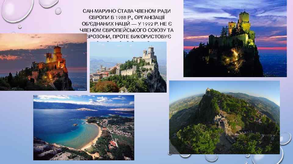 САН-МАРИНО СТАЛА ЧЛЕНОМ РАДИ ЄВРОПИ В 1988 Р. , ОРГАНІЗАЦІЇ ОБ'ЄДНАНИХ НАЦІЙ — У
