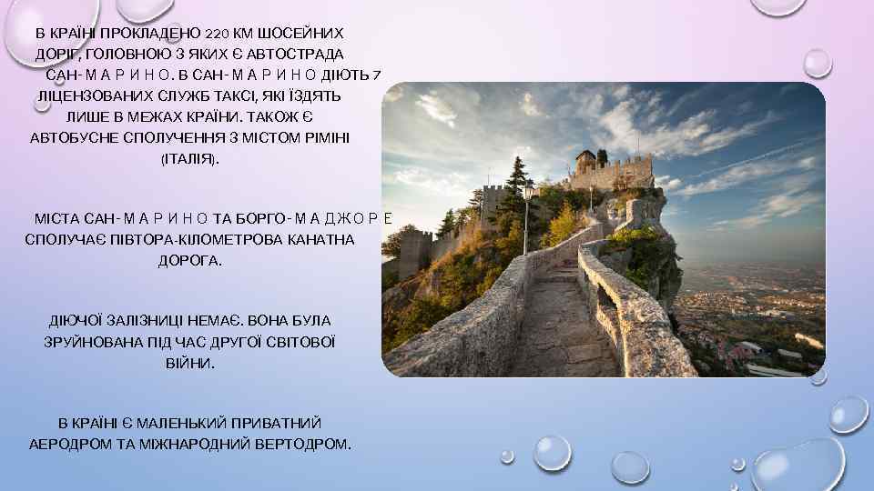 В КРАЇНІ ПРОКЛАДЕНО 220 КМ ШОСЕЙНИХ ДОРІГ, ГОЛОВНОЮ З ЯКИХ Є АВТОСТРАДА САН‑МАРИНО. В