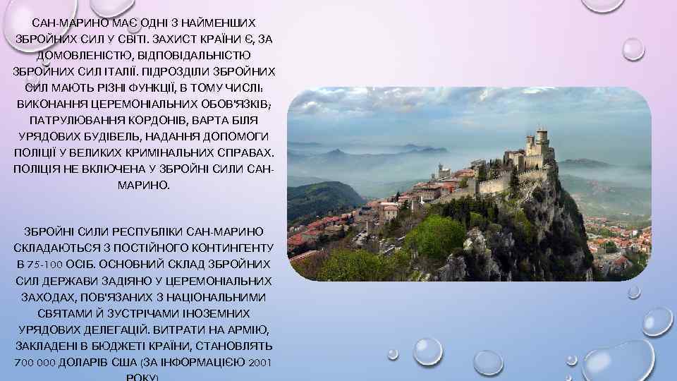 САН-МАРИНО МАЄ ОДНІ З НАЙМЕНШИХ ЗБРОЙНИХ СИЛ У СВІТІ. ЗАХИСТ КРАЇНИ Є, ЗА ДОМОВЛЕНІСТЮ,