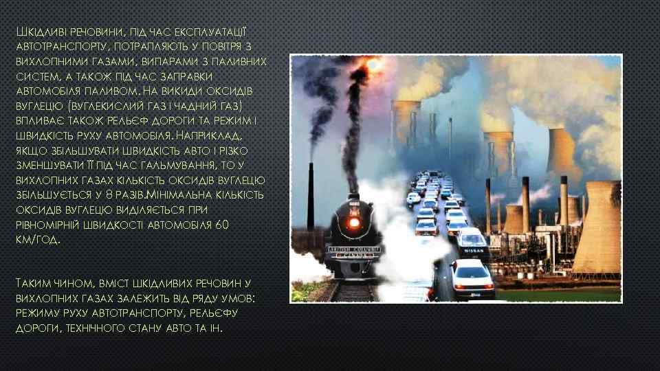 ШКІДЛИВІ РЕЧОВИНИ, ПІД ЧАС ЕКСПЛУАТАЦІЇ АВТОТРАНСПОРТУ, ПОТРАПЛЯЮТЬ У ПОВІТРЯ З ВИХЛОПНИМИ ГАЗАМИ, ВИПАРАМИ З