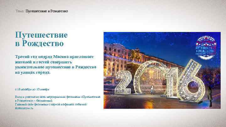 Тема: Путешествие в Рождество Третий год подряд Москва приглашает жителей и гостей совершить увлекательное