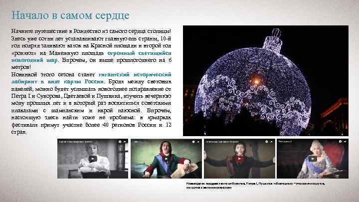 Начало в самом сердце Начните путешествие в Рождество из самого сердца столицы! Здесь уже
