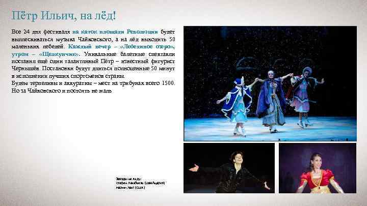 Пётр Ильич, на лёд! Все 24 дня фестиваля на каток площади Революции будет выплескиваться