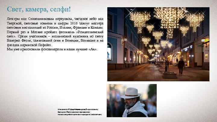 Свет, камера, селфи! Люстры над Столешниковым переулком, звездное небо над Тверской, световые тоннели и