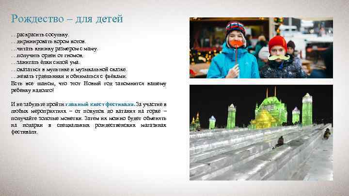 Рождество – для детей …раскрасить сосульку. …дирижировать хором котов. …читать книжку размером с маму.
