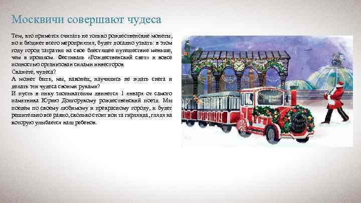Москвичи совершают чудеса Тем, кто примется считать не только рождественские монеты, но и бюджет