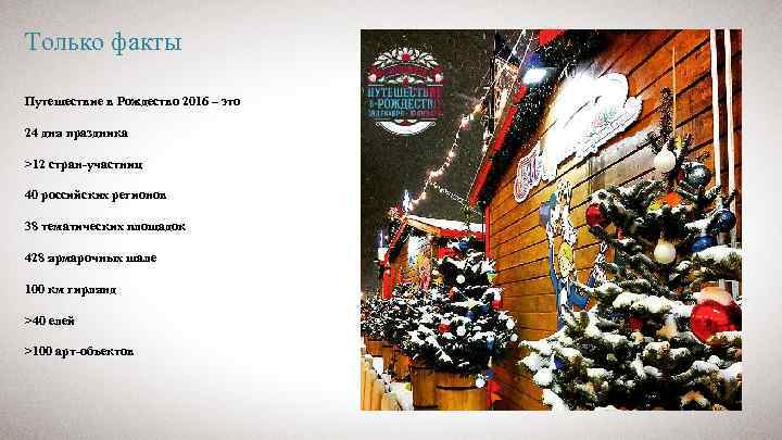 Только факты Путешествие в Рождество 2016 – это 24 дня праздника >12 стран-участниц 40