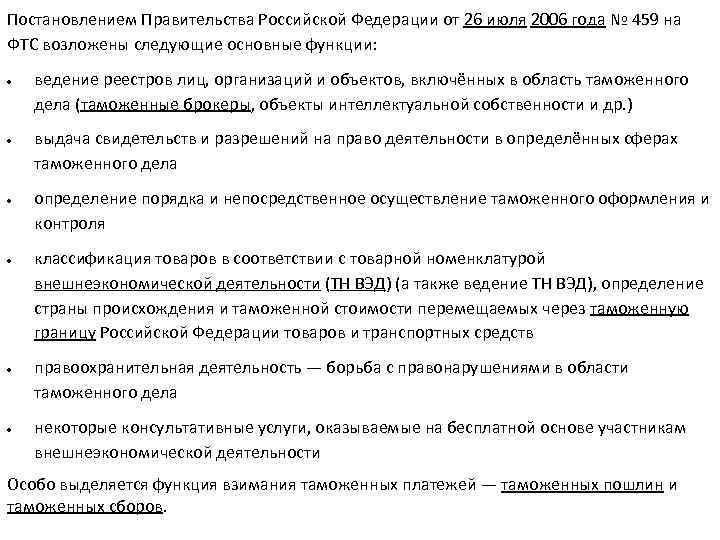 Постановлением Правительства Российской Федерации от 26 июля 2006 года № 459 на ФТС возложены