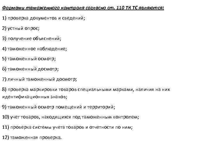 Формами таможенного контроля согласно ст. 110 ТК ТС являются: 1) проверка документов и сведений;