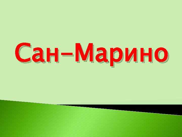 Сан-Марино 