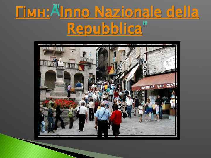 Гімн: "Inno Nazionale della Inno Repubblica " 