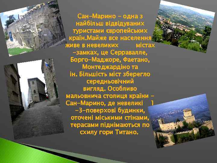 Сан-Марино - одна з найбільш відвідуваних туристами європейських країн. Майже все населення живе в