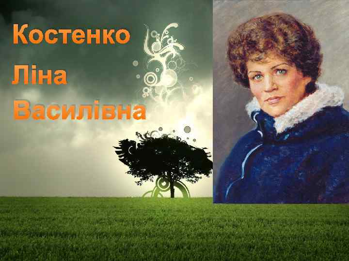 Костенко Ліна Василівна 