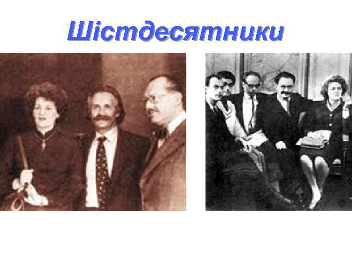 Шістдесятники 