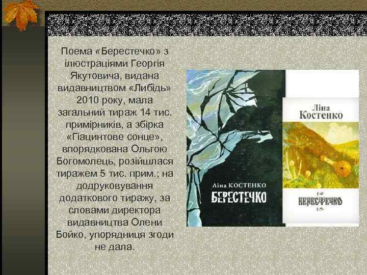 Поема «Берестечко» з ілюстраціями Георгія Якутовича, видана видавництвом «Либідь» 2010 року, мала загальний тираж