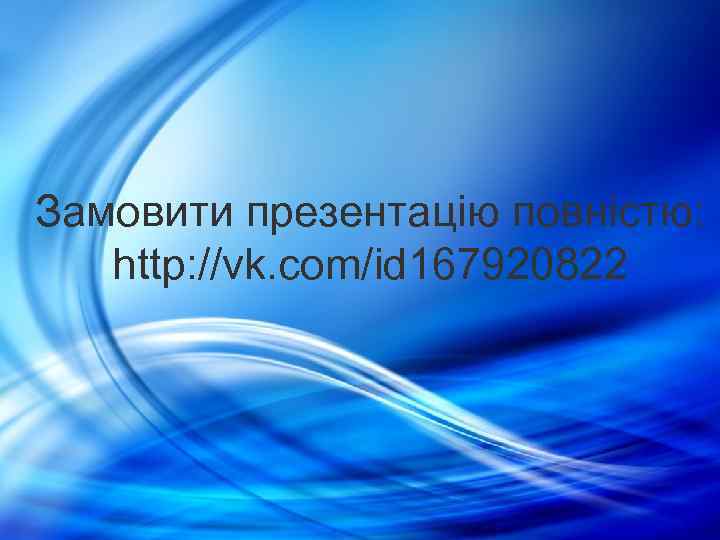 Замовити презентацію повністю: http: //vk. com/id 167920822 