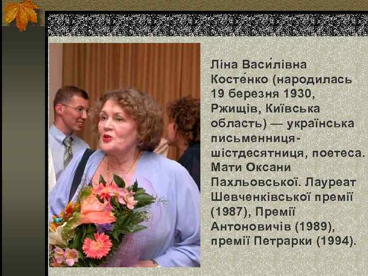 Ліна Васи лівна Косте нко (народилась 19 березня 1930, Ржищів, Київська область) — українська