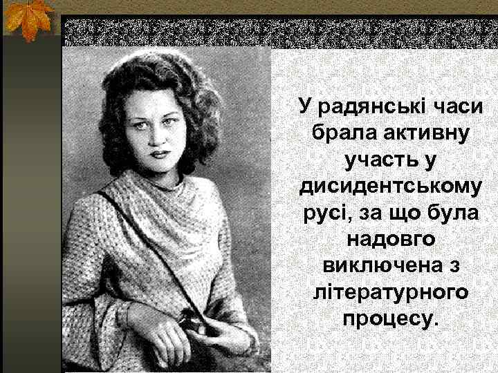 У радянські часи брала активну участь у дисидентському русі, за що була надовго виключена