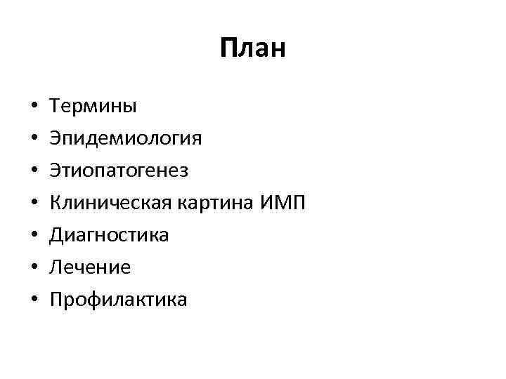 План • • Термины Эпидемиология Этиопатогенез Клиническая картина ИМП Диагностика Лечение Профилактика 