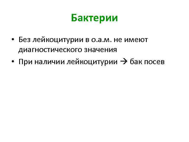 Бактерии • Без лейкоцитурии в о. а. м. не имеют диагностического значения • При