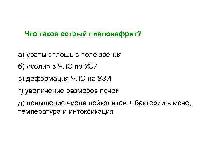 1 Что такое острый пиелонефрит? а) ураты сплошь в поле зрения б) «соли» в