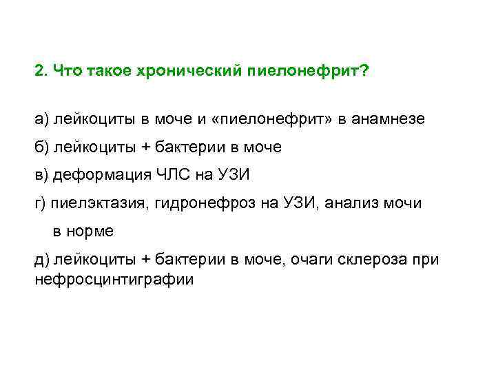 2. Что такое хронический пиелонефрит? а) лейкоциты в моче и «пиелонефрит» в анамнезе б)