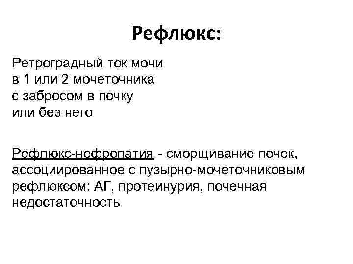 Рефлюкс: Ретроградный ток мочи в 1 или 2 мочеточника с забросом в почку или