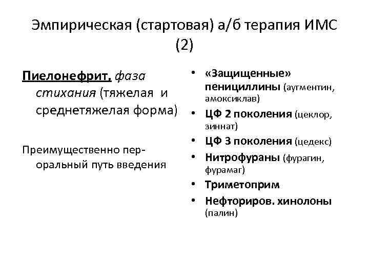 Эмпирическая (стартовая) а/б терапия ИМС (2) • «Защищенные» Пиелонефрит, фаза пенициллины (аугментин, стихания (тяжелая