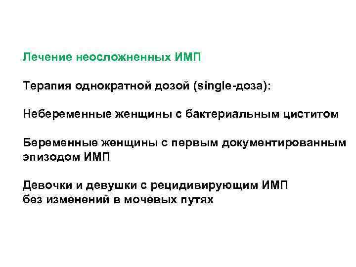 Лечение неосложненных ИМП Терапия однократной дозой (single-доза): Небеременные женщины с бактериальным циститом Беременные женщины