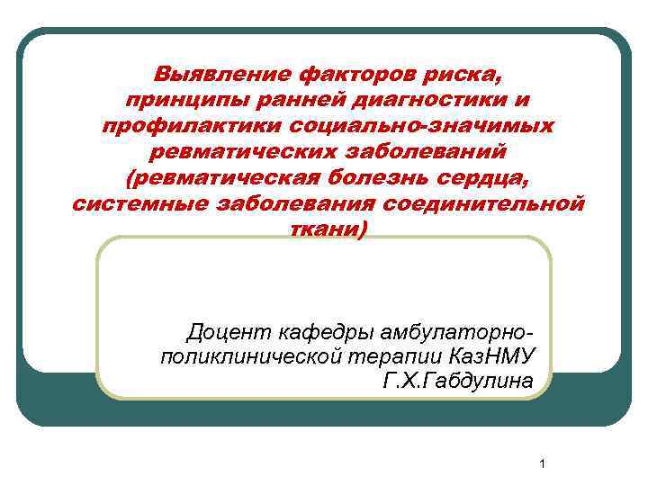 Выявление факторов риска, принципы ранней диагностики и профилактики социально-значимых ревматических заболеваний (ревматическая болезнь сердца,