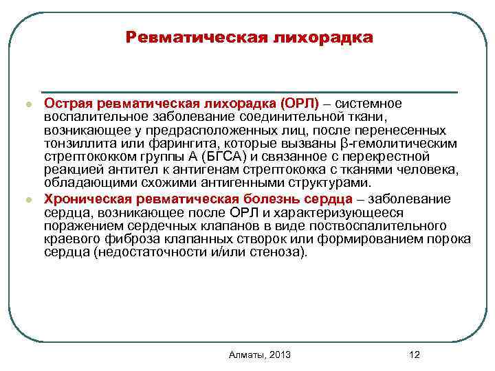 Ревматическая лихорадка l l Острая ревматическая лихорадка (ОРЛ) – системное воспалительное заболевание соединительной ткани,