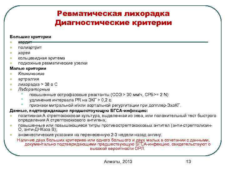 Ревматическая лихорадка Диагностические критерии Большие критерии l кардит l полиартрит l хорея l кольцевидная