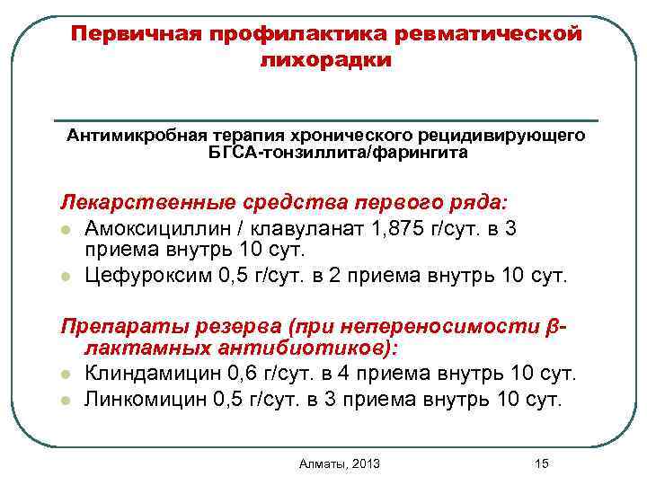 Первичная профилактика ревматической лихорадки Антимикробная терапия хронического рецидивирующего БГСА-тонзиллита/фарингита Лекарственные средства первого ряда: l