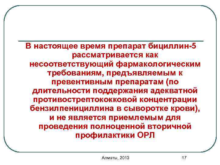 В настоящее время препарат бициллин-5 рассматривается как несоответствующий фармакологическим требованиям, предъявляемым к превентивным препаратам