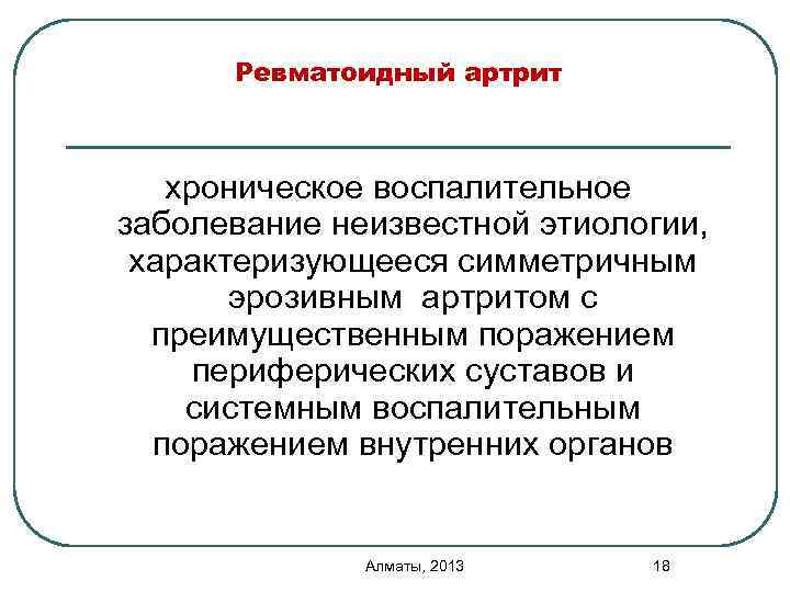 Ревматоидный артрит хроническое воспалительное заболевание неизвестной этиологии, характеризующееся симметричным эрозивным артритом с преимущественным поражением