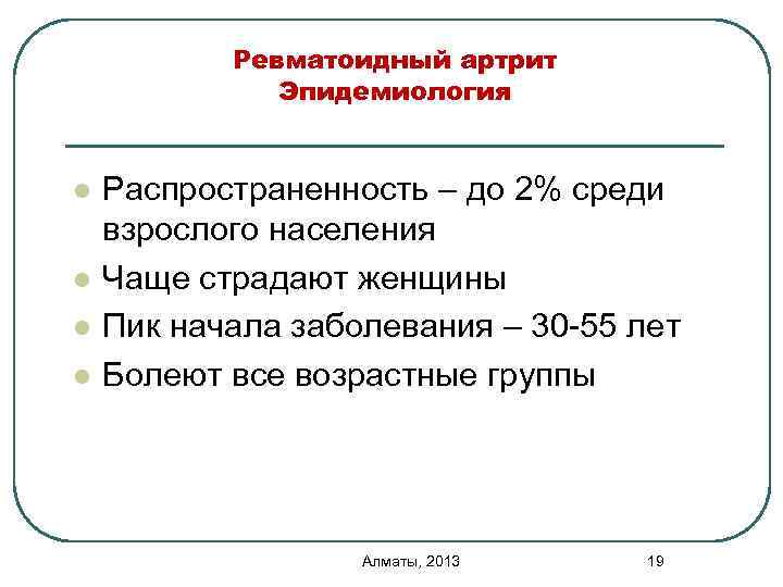 Ревматоидный артрит Эпидемиология l l Распространенность – до 2% среди взрослого населения Чаще страдают