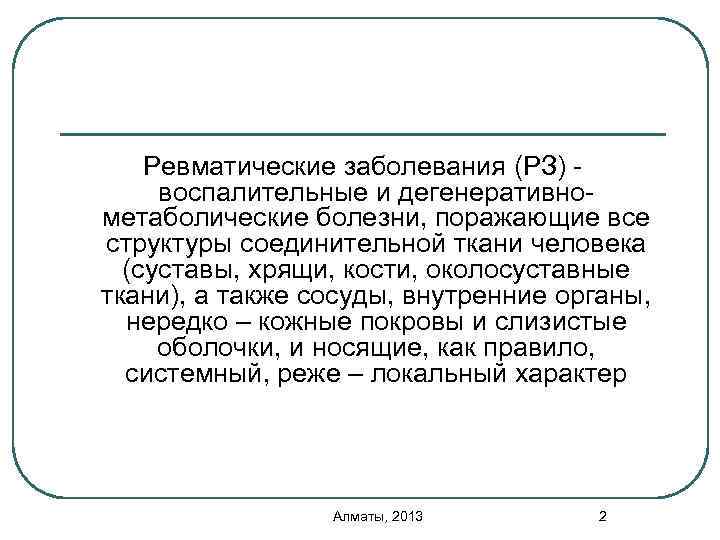 Ревматические заболевания (РЗ) - воспалительные и дегенеративнометаболические болезни, поражающие все структуры соединительной ткани человека