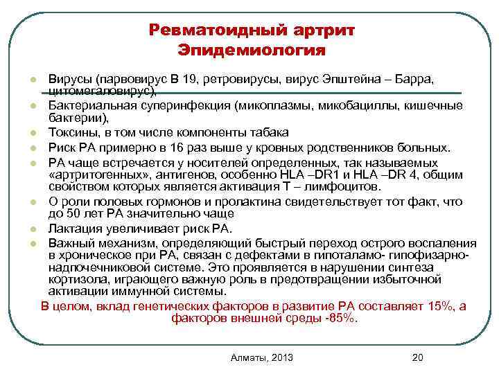 Ревматоидный артрит Эпидемиология l l l l Вирусы (парвовирус В 19, ретровирусы, вирус Эпштейна