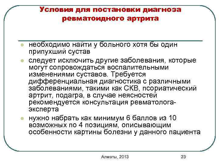 Условия для постановки диагноза ревматоидного артрита l l l необходимо найти у больного хотя