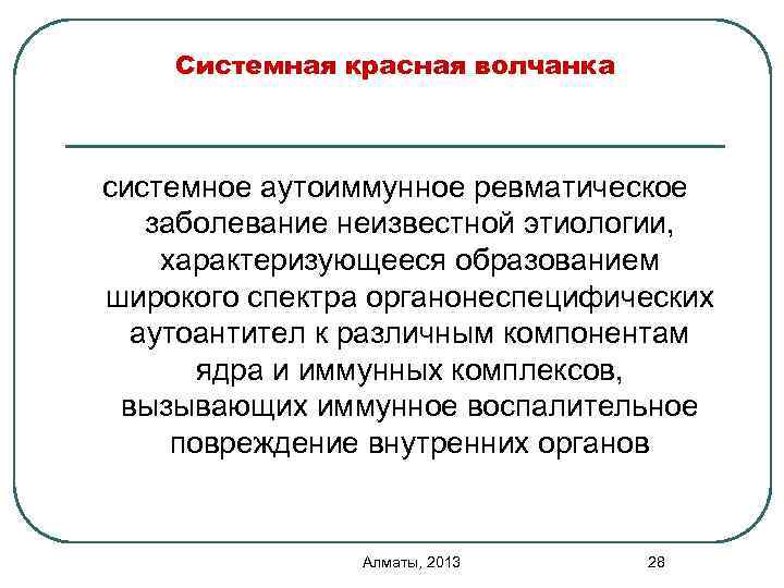 Системная красная волчанка системное аутоиммунное ревматическое заболевание неизвестной этиологии, характеризующееся образованием широкого спектра органонеспецифических