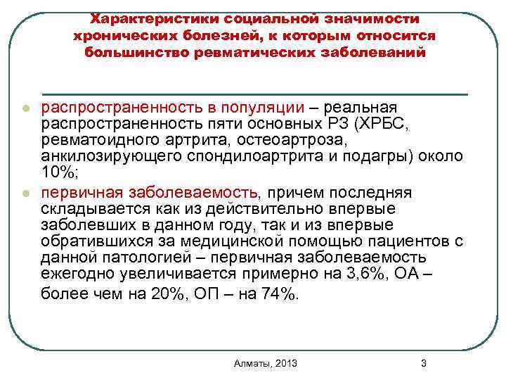 Характеристики социальной значимости хронических болезней, к которым относится большинство ревматических заболеваний l l распространенность