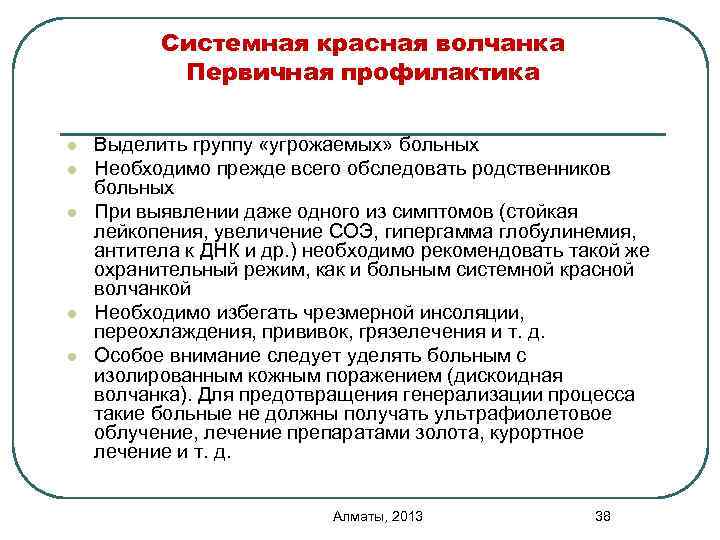 Системная красная волчанка Первичная профилактика l l l Выделить группу «угрожаемых» больных Необходимо прежде