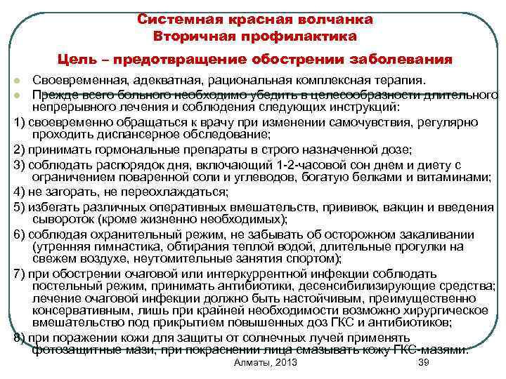 Системная красная волчанка Вторичная профилактика Цель – предотвращение обострении заболевания Своевременная, адекватная, рациональная комплексная