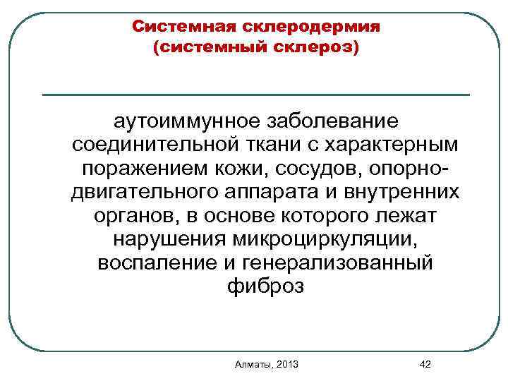 Системная склеродермия (системный склероз) аутоиммунное заболевание соединительной ткани с характерным поражением кожи, сосудов, опорнодвигательного