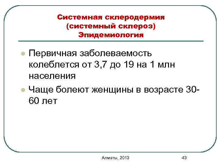 Системная склеродермия (системный склероз) Эпидемиология l l Первичная заболеваемость колеблется от 3, 7 до