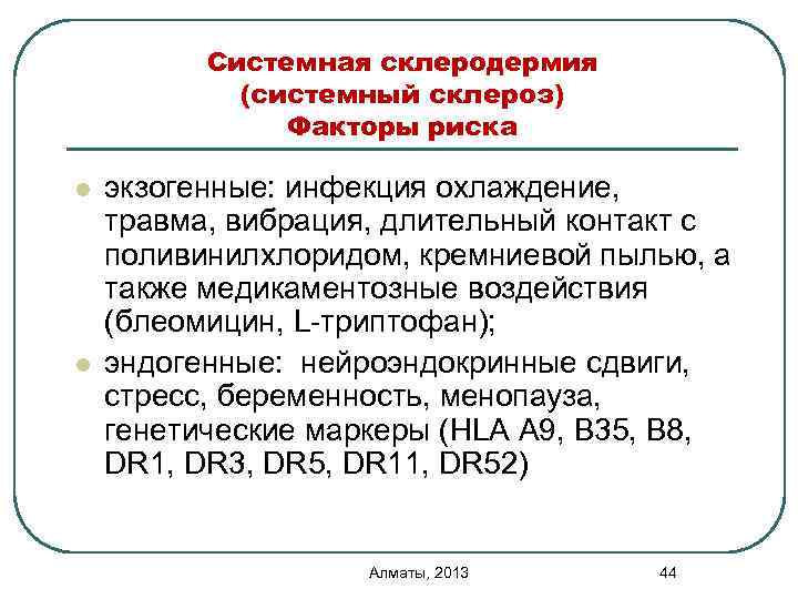 Системная склеродермия (системный склероз) Факторы риска l l экзогенные: инфекция охлаждение, травма, вибрация, длительный