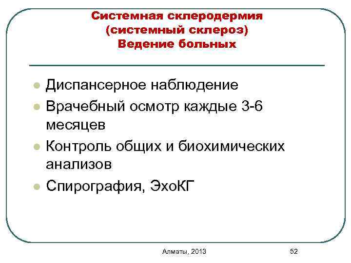 Системная склеродермия (системный склероз) Ведение больных l l Диспансерное наблюдение Врачебный осмотр каждые 3